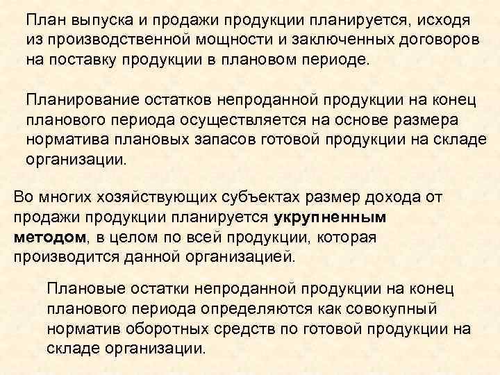 План выпуска и продажи продукции планируется, исходя из производственной мощности и заключенных договоров на