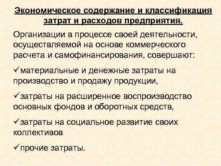 Экономическое содержание и классификация затрат и расходов предприятия. Организации в процессе своей деятельности, осуществляемой