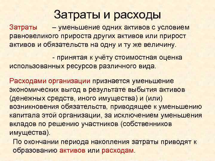 Затраты и расходы Затраты – уменьшение одних активов с условием равновеликого прироста других активов