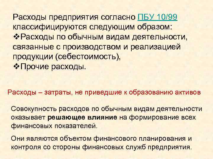 Расходы предприятия согласно ПБУ 10/99 классифицируются следующим образом: v. Расходы по обычным видам деятельности,