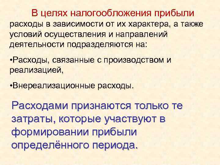 В целях налогообложения прибыли расходы в зависимости от их характера, а также условий осуществления