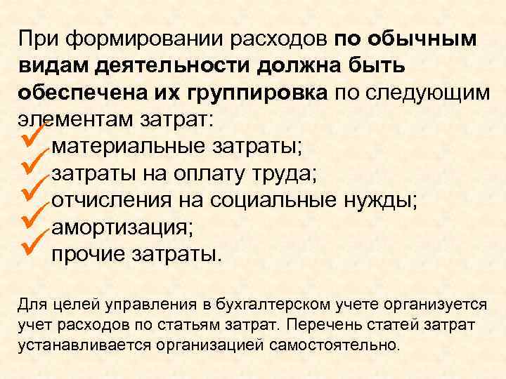 При формировании расходов по обычным видам деятельности должна быть обеспечена их группировка по следующим