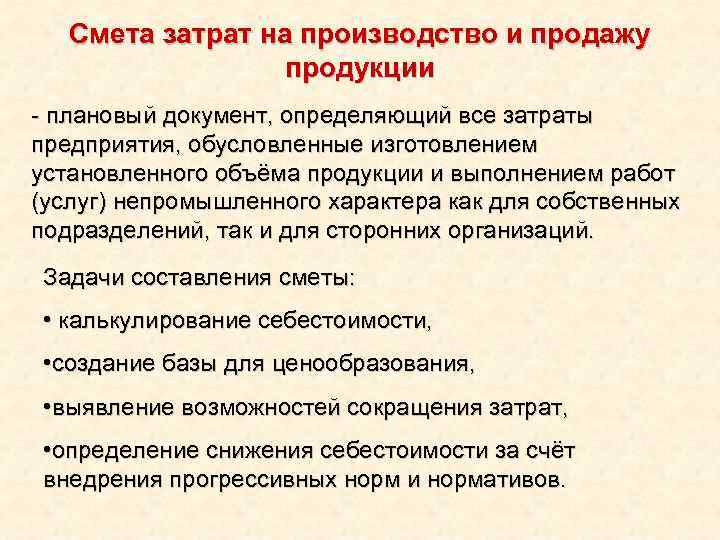 Смета затрат на производство и продажу продукции - плановый документ, определяющий все затраты предприятия,