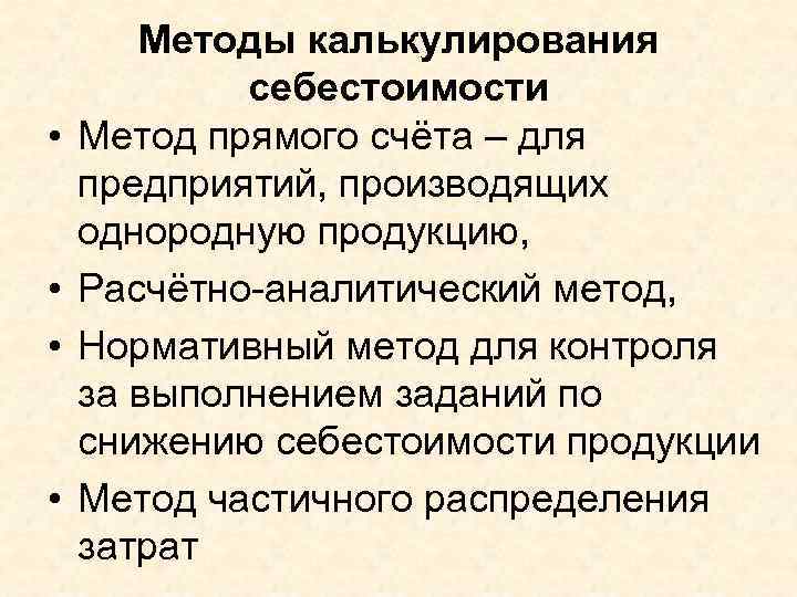  • • Методы калькулирования себестоимости Метод прямого счёта – для предприятий, производящих однородную