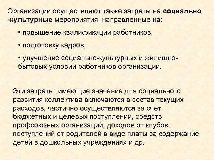 Организации осуществляют также затраты на социально -культурные мероприятия, направленные на: • повышение квалификации работников,