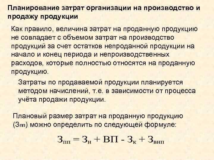 Планирование затрат организации на производство и продажу продукции Как правило, величина затрат на проданную