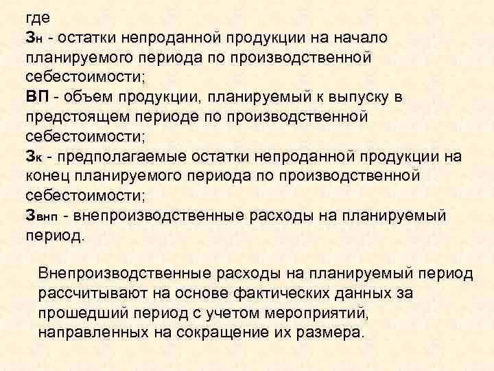 где Зн - остатки непроданной продукции на начало планируемого периода по производственной себестоимости; ВП