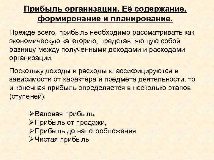 Прибыль организации. Её содержание, формирование и планирование. Прежде всего, прибыль необходимо рассматривать как экономическую