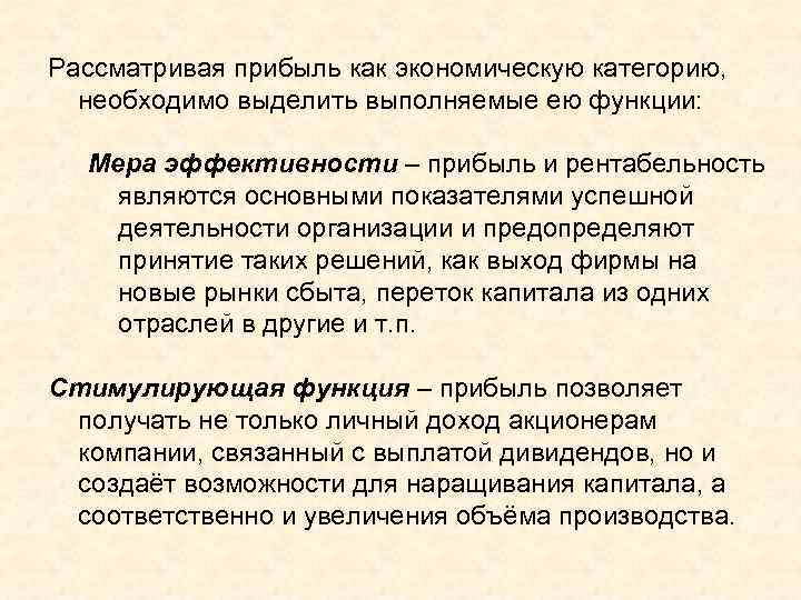 Рассматривая прибыль как экономическую категорию, необходимо выделить выполняемые ею функции: Мера эффективности – прибыль