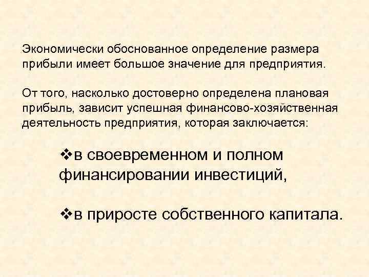 Экономически обоснованное определение размера прибыли имеет большое значение для предприятия. От того, насколько достоверно