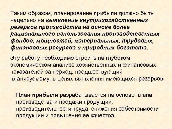 Таким образом, планирование прибыли должно быть нацелено на выявление внутрихозяйственных резервов производства на основе