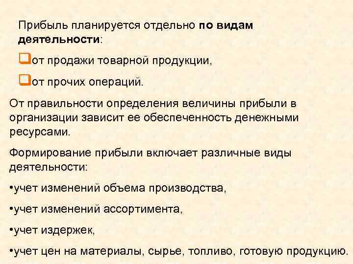 Прибыль планируется отдельно по видам деятельности: qот продажи товарной продукции, qот прочих операций. От