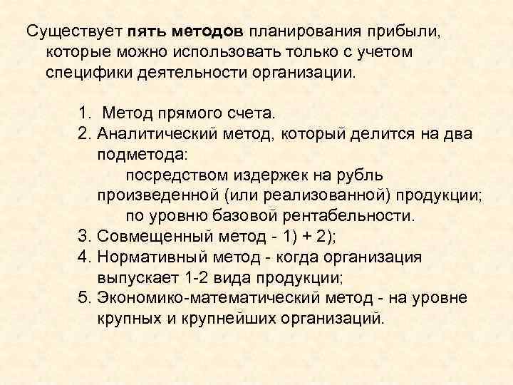 Существует пять методов планирования прибыли, которые можно использовать только с учетом специфики деятельности организации.