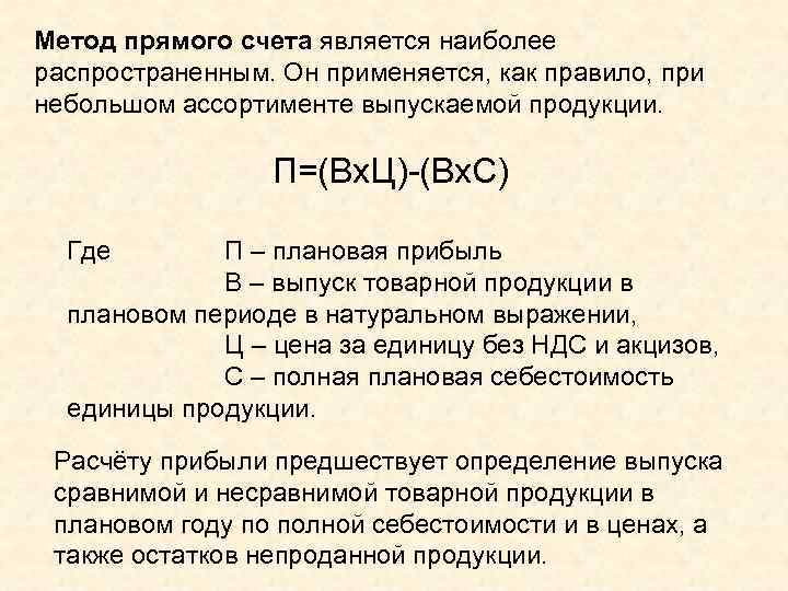 Метод прямого счета является наиболее распространенным. Он применяется, как правило, при небольшом ассортименте выпускаемой