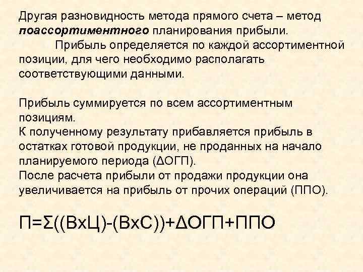 Другая разновидность метода прямого счета – метод поассортиментного планирования прибыли. Прибыль определяется по каждой