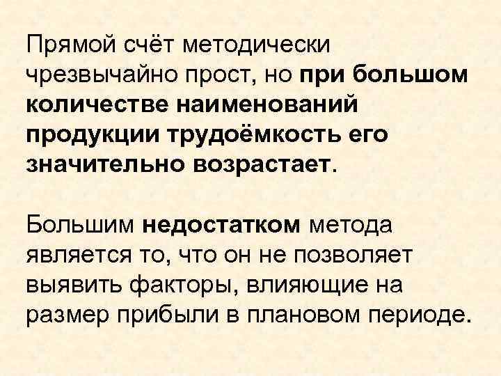 Прямой счёт методически чрезвычайно прост, но при большом количестве наименований продукции трудоёмкость его значительно