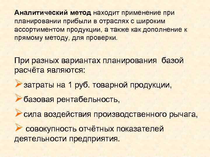 Аналитический метод находит применение при планировании прибыли в отраслях с широким ассортиментом продукции, а