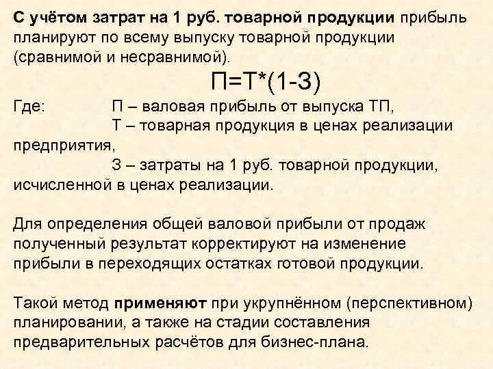 С учётом затрат на 1 руб. товарной продукции прибыль планируют по всему выпуску товарной