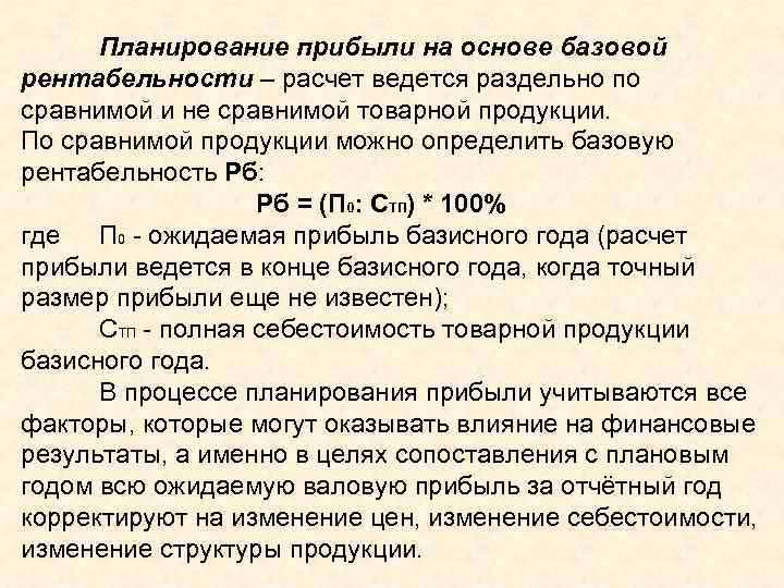 Величина прибыли. Планирование прибыли и рентабельности. Базовая рентабельность. Расчёт рентабельности на основе прибыли. Базовая рентабельность продукции.