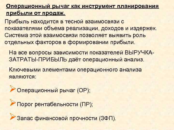 Операционный рычаг как инструмент планирования прибыли от продаж. Прибыль находится в тесной взаимосвязи с