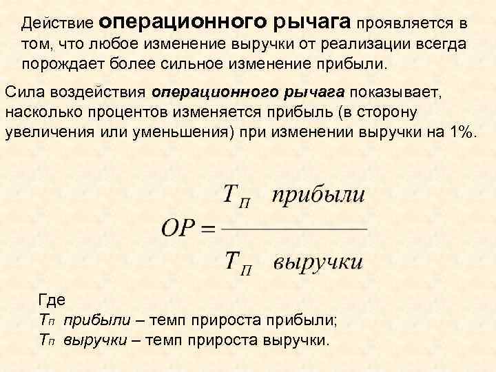 Действие операционного рычага проявляется в том, что любое изменение выручки от реализации всегда порождает