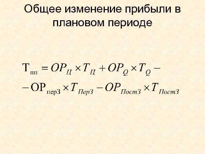 Общее изменение прибыли в плановом периоде 