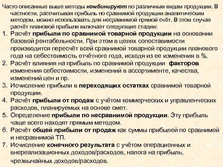 Часто описанные выше методы комбинируют по различным видам продукции. В частности, рассчитывая прибыль по