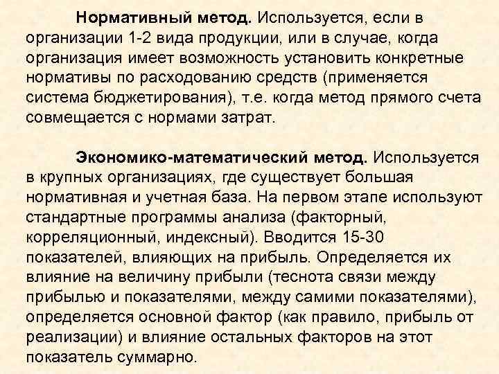 Нормативный метод. Используется, если в организации 1 -2 вида продукции, или в случае, когда