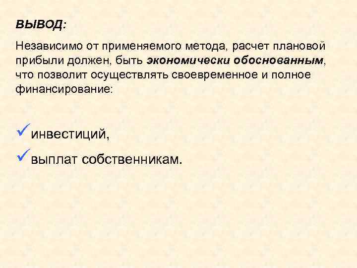 ВЫВОД: Независимо от применяемого метода, расчет плановой прибыли должен, быть экономически обоснованным, что позволит