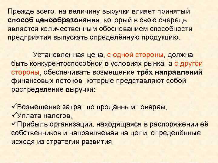 Прежде всего, на величину выручки влияет принятый способ ценообразования, который в свою очередь является