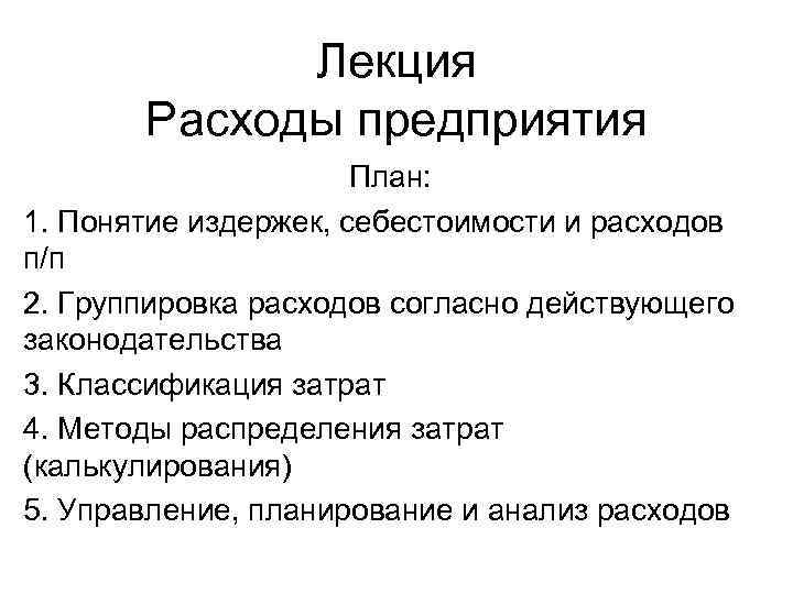 Лекция Расходы предприятия План: 1. Понятие издержек, себестоимости и расходов п/п 2. Группировка расходов