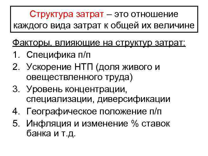 Структура затрат – это отношение каждого вида затрат к общей их величине Факторы, влияющие