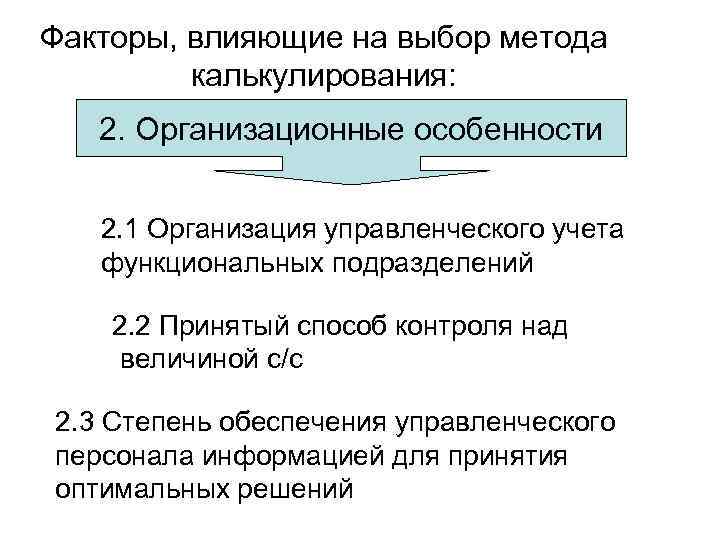 Факторы, влияющие на выбор метода калькулирования: 2. Организационные особенности 2. 1 Организация управленческого учета