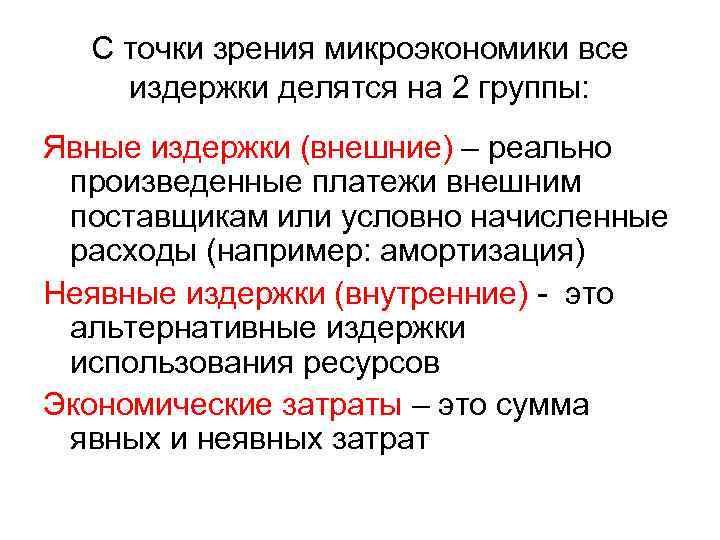 С точки зрения микроэкономики все издержки делятся на 2 группы: Явные издержки (внешние) –