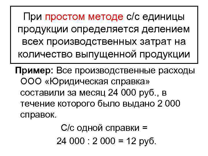 При простом методе с/с единицы продукции определяется делением всех производственных затрат на количество выпущенной