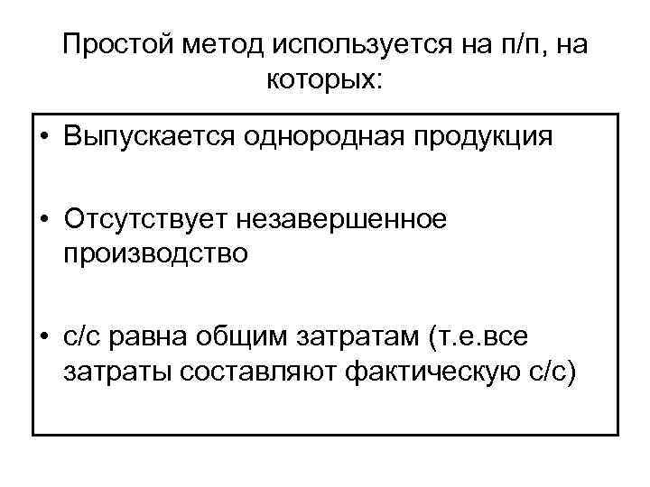 Простой метод используется на п/п, на которых: • Выпускается однородная продукция • Отсутствует незавершенное