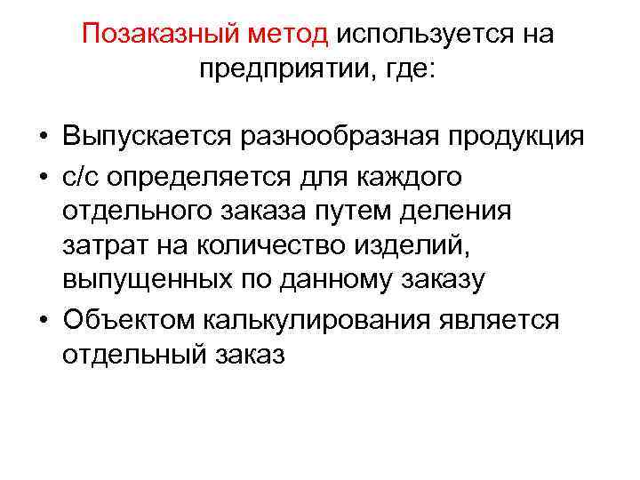 Позаказный метод используется на предприятии, где: • Выпускается разнообразная продукция • с/с определяется для