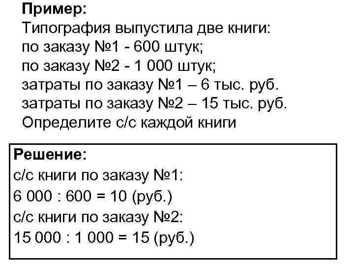 Пример: Типография выпустила две книги: по заказу № 1 - 600 штук; по заказу