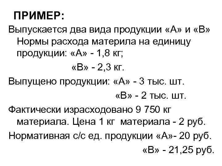 ПРИМЕР: Выпускается два вида продукции «А» и «В» Нормы расхода материла на единицу продукции: