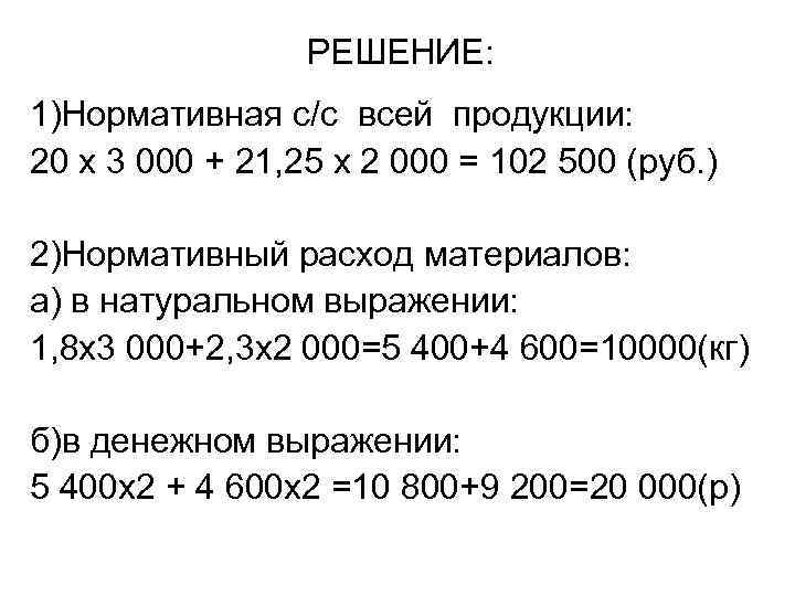 РЕШЕНИЕ: 1)Нормативная с/с всей продукции: 20 х 3 000 + 21, 25 х 2