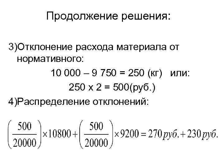 Продолжение решения: 3)Отклонение расхода материала от нормативного: 10 000 – 9 750 = 250