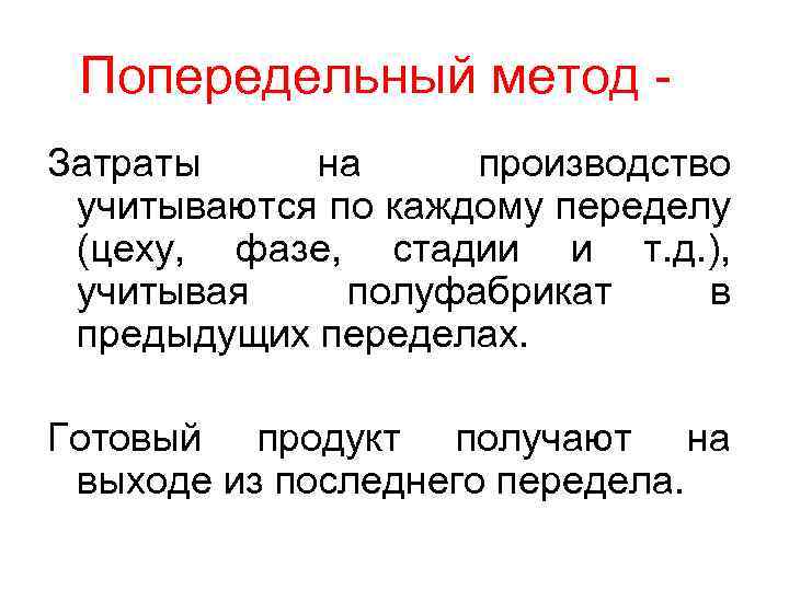 Попередельный метод Затраты на производство учитываются по каждому переделу (цеху, фазе, стадии и т.