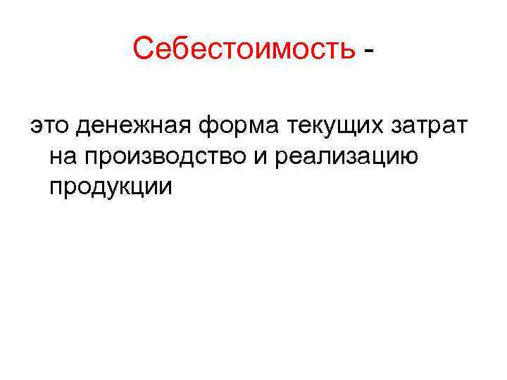 Себестоимость это денежная форма текущих затрат на производство и реализацию продукции 