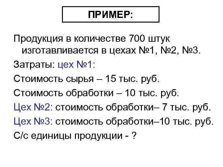 ПРИМЕР: Продукция в количестве 700 штук изготавливается в цехах № 1, № 2, №