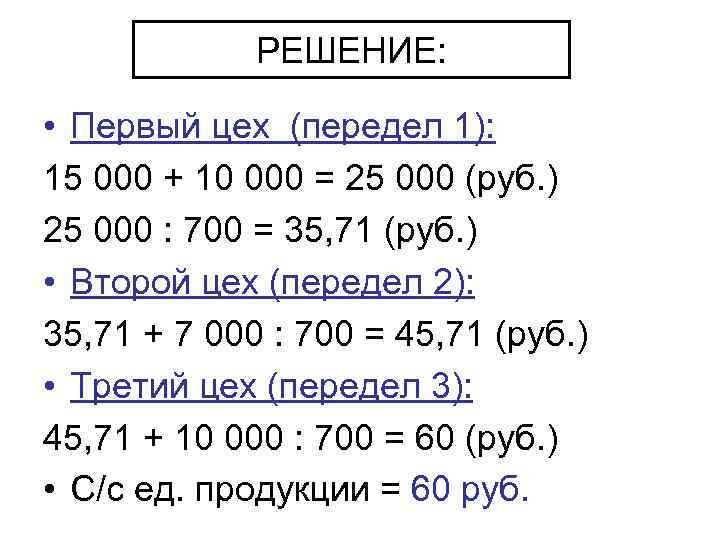 РЕШЕНИЕ: • Первый цех (передел 1): 15 000 + 10 000 = 25 000