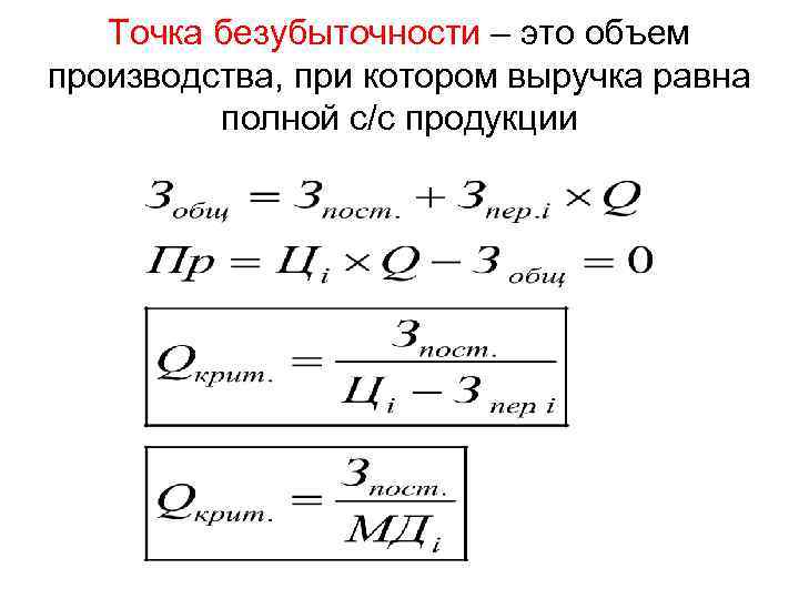 Точка безубыточности – это объем производства, при котором выручка равна полной с/с продукции 