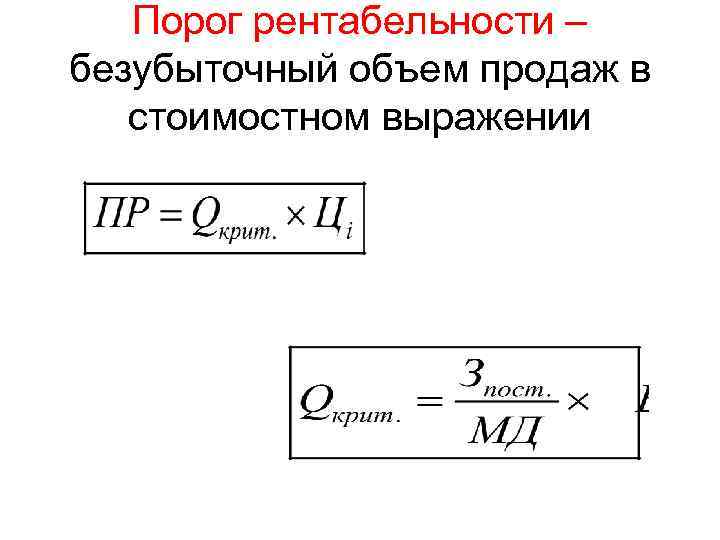 Порог рентабельности. Порог рентабельности формула расчета. Порог рентабельности в денежном выражении формула. Порог рентабельности в стоимостном выражении. Порог рентабельности реализации продукции формула.