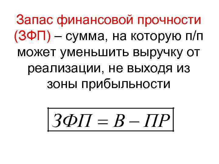 Запас финансовой прочности (ЗФП) – сумма, на которую п/п может уменьшить выручку от реализации,