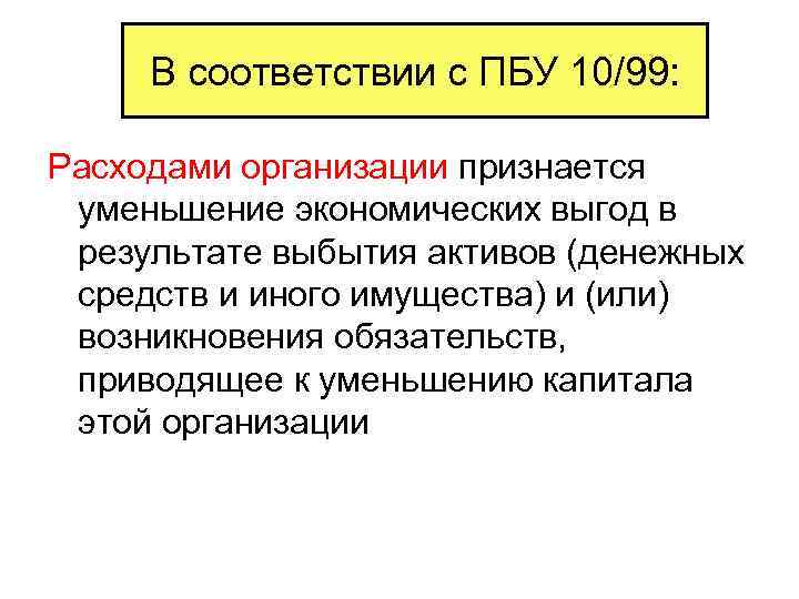 В соответствии с ПБУ 10/99: Расходами организации признается уменьшение экономических выгод в результате выбытия