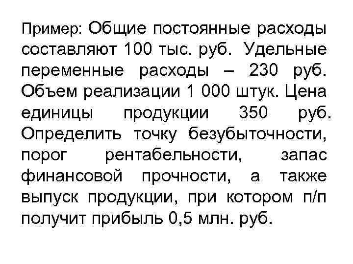 Пример: Общие постоянные расходы составляют 100 тыс. руб. Удельные переменные расходы – 230 руб.